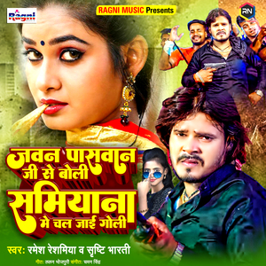 Jawan Paswan Ji Se Boli Samiyana Me Chal Jai Goli