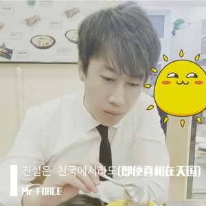 진실은 천국에서라도(即使真相在天国)- MC梦&Feat.金喜善 (Mr-FORCE Remix)