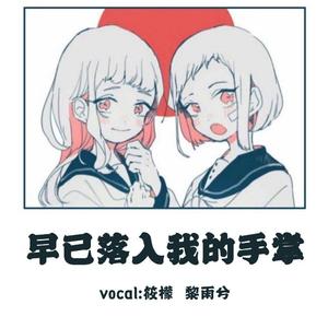 早已落入我的手掌