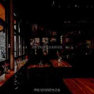 优美和朋友出去玩器乐