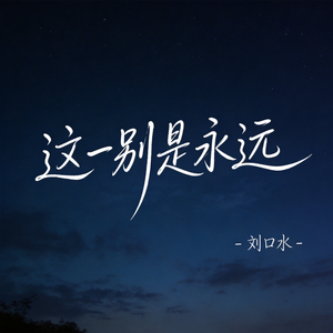 这一别是永远（热播版）