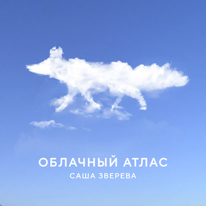 Облачный атлас