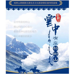 云中有座柏树山