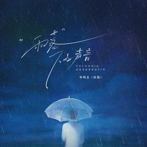 雨落下的声音