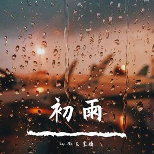 初雨