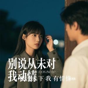 别说从未对我动情