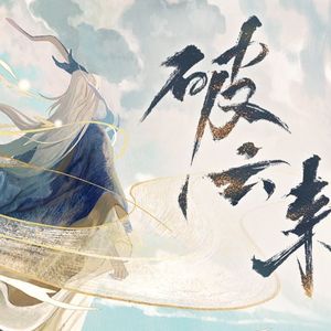 破云来（和声伴奏）