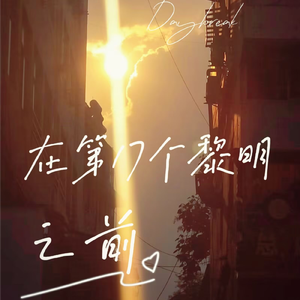 在第十七个黎明之前