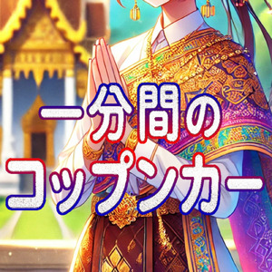 １分間のコップンカー (feat. 小春六花)