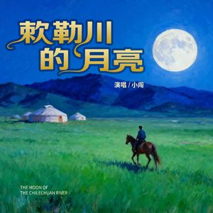 敕勒川的月亮 -小闯