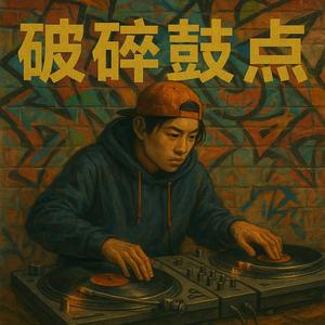 破碎节奏炸弹妙童满分