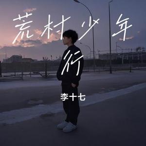 荒村少年行