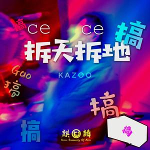 拆天拆地（Get it crazy 0571)