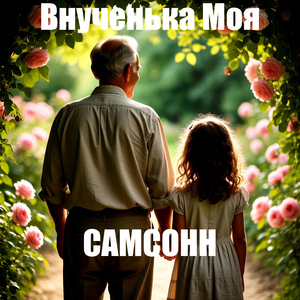 Внученька Моя