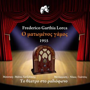 Ο ματωμένος γάμος