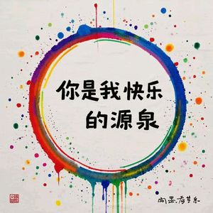 你是我快乐的源泉