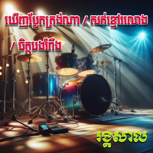 ឃើញប្លែកត្រង់ណា / សក់ខ្មៅរលោង / ចិត្តបងរំពឹង (Live)