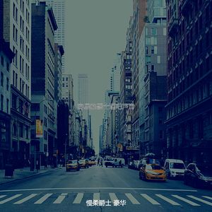 温和爵士酒吧梦想