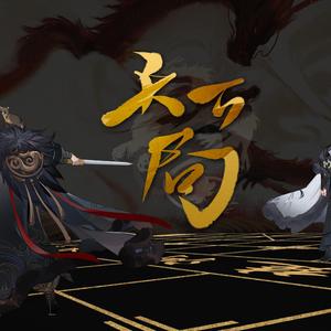 天下局【和声伴奏】