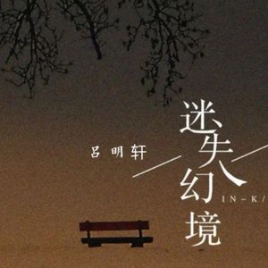 迷失幻境