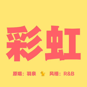 [AI COVER]彩虹