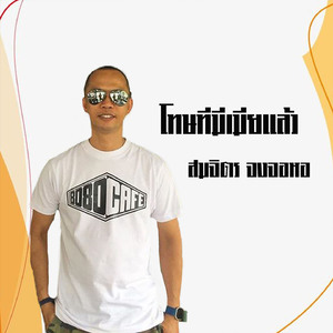 โทษทีมีเมียแล้ว