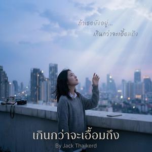 “ถ้าเธอยังอยู่ (Stay With Me)”