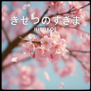 きせつのすきま