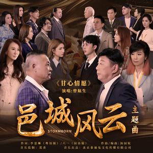 甘心情愿 (伴奏版)