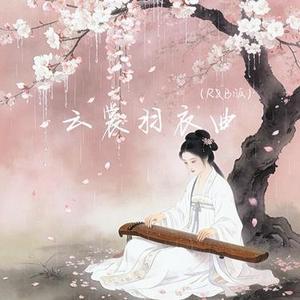 云裳羽衣曲  (R&B版) (Cover 周深)