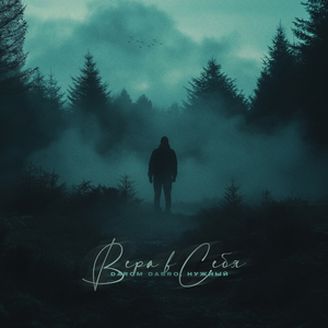 Вера в себя (feat. Darom Dabro)