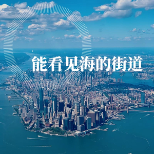 能看见海的街道