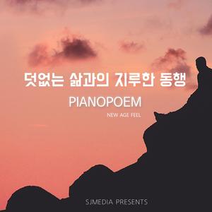 덧없는 삶과의 지루한 동행