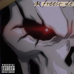 傲 freestyle [prod.Fantom]