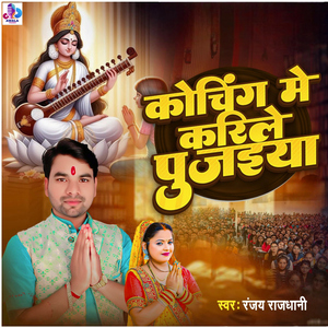 Coaching Me Karile Pujaiya