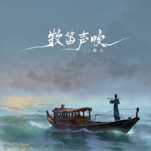 牧笛声吹