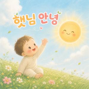 햇님 안녕