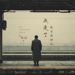我走了就不再回头 No Looking Back