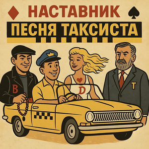 Песня Таксиста