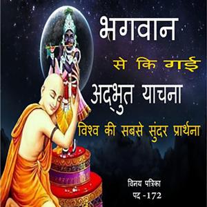 सबसे अद्वितीय और दिव्य रामभजन | कबहुँक हौं यहि रहनि रहौंगो |Vinay patrika pad 172