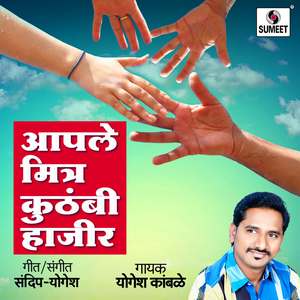Aaple Mitra Kuthabhi Hazir Dj