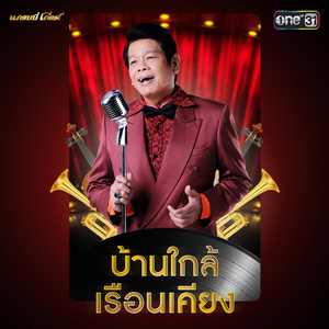 บ้านใกล้เรือนเคียง (เพลงประกอบละคร "เพลงรักเจ้าพระยา")