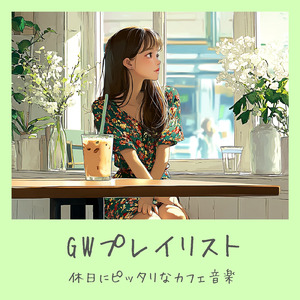落ち着くおしゃれカフェ-作業用BGM-