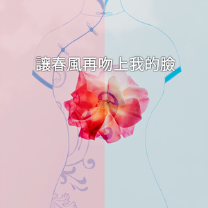 让春风再吻上我的脸