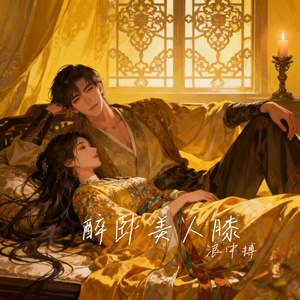 醉卧美人膝