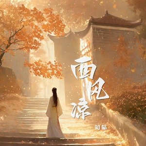 西风凉
