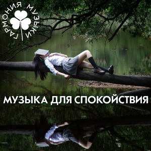 Спокойные сны