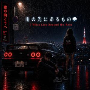 雨の先にあるもの | What Lies Beyond the Rain