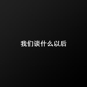 我们谈什么以后(demo)