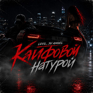 Кайфовой натурой